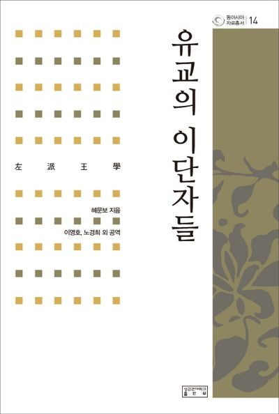 유교의 이단자들(동아시아 자료총서 14)(양장본 Hardcover)