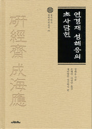 연경재 성해응의 초사담헌(실시학사 실학번역총서 9)(양장본 HardCover)