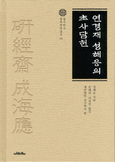 연경재 성해응의 초사담헌(실시학사 실학번역총서 9)(양장본 HardCover)