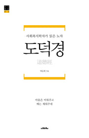 도덕경(다시 읽다 2)