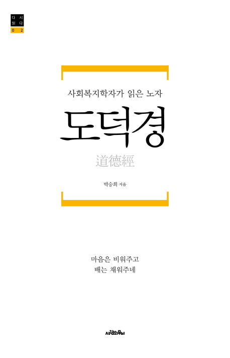 도덕경(다시 읽다 2)