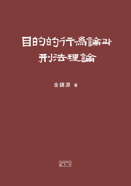 목적적행위론과 형법이론(양장본 HardCover)