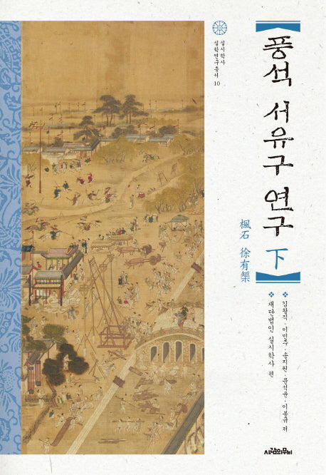 풍석 서유구 연구(하)(실시학사 실학연구총서 10)(양장본 Hardcover)