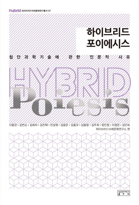 하이브리드 포이에시스(하이브리드미래문화연구총서 7)