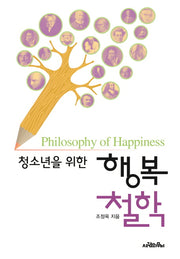 청소년을 위한 행복 철학