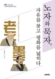 노자와 묵자, 자유를 찾고 평화를 넓히다(포개어 읽는 동양 고전 3)