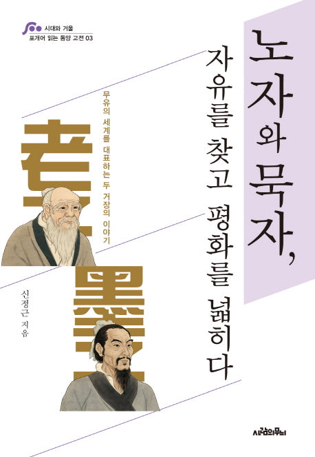 노자와 묵자, 자유를 찾고 평화를 넓히다(포개어 읽는 동양 고전 3)