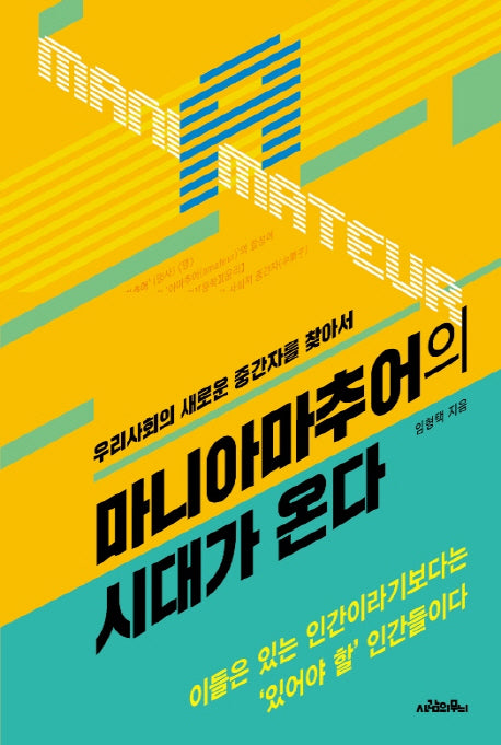 마니아마추어의 시대가 온다