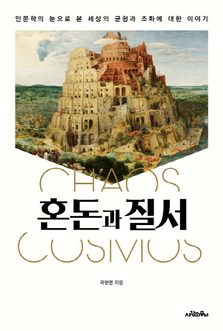 혼돈과 질서
