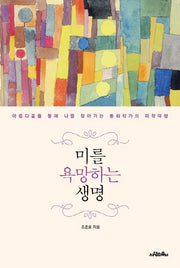 미를 욕망하는 생명
