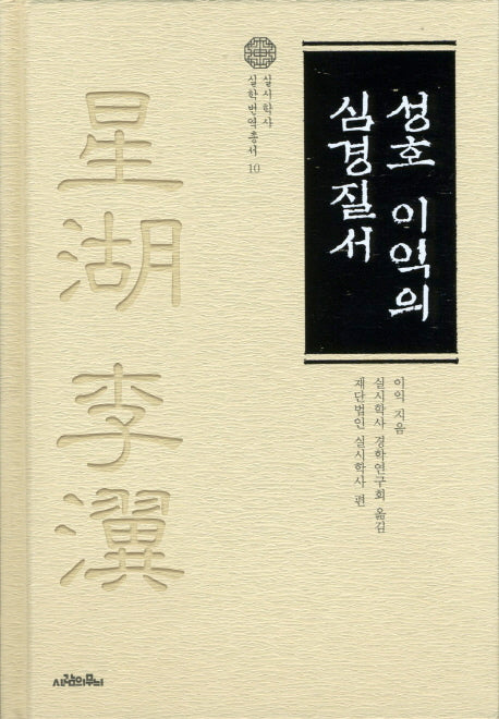 성호 이익의 심경질서(실시학사 실학번역총서 10)(양장본 Hardcover)