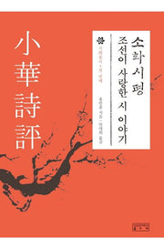 소화시평(시화총서 1)