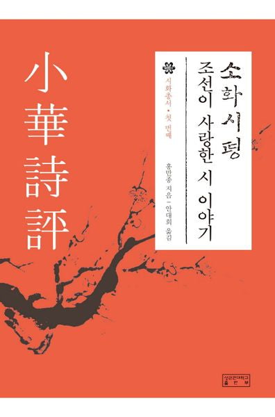 소화시평(시화총서 1)