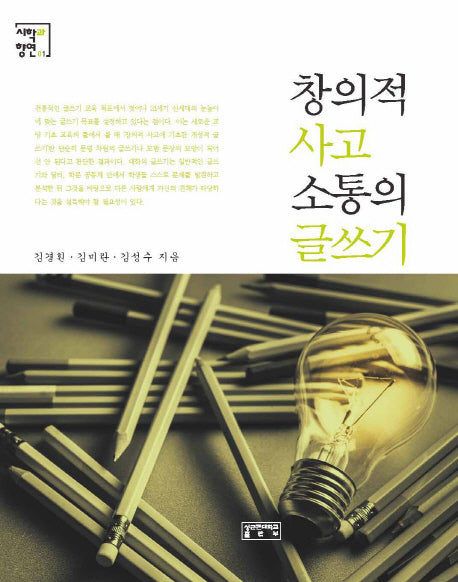 창의적 사고 소통의 글쓰기(3판)(시학과 향연 1)