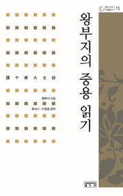 왕부지의 중용 읽기(동아시아자료총서 15)(양장본 HardCover)