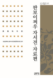 판보이쩌우 자서전 자료편(동아시아자료총서 17)(양장본 HardCover)