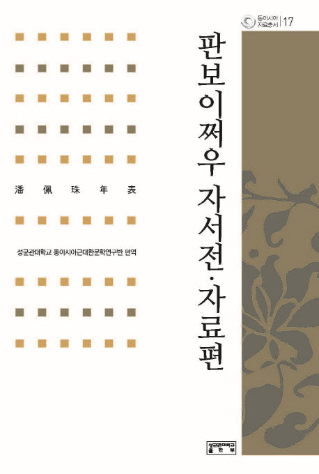 판보이쩌우 자서전 자료편(동아시아자료총서 17)(양장본 HardCover)