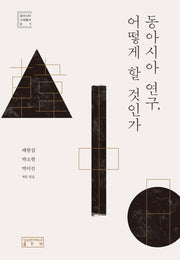 동아시아 연구, 어떻게 할 것인가(동아시아 교양총서 1)(양장본 Hardcover)