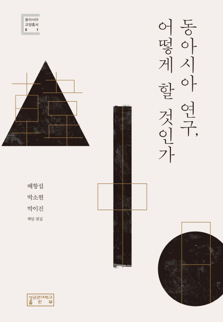 동아시아 연구, 어떻게 할 것인가(동아시아 교양총서 1)(양장본 Hardcover)