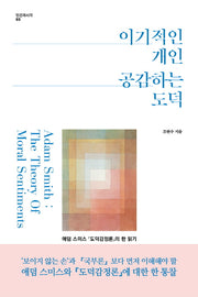 이기적인 개인 공감하는 도덕(인간과시각 3)