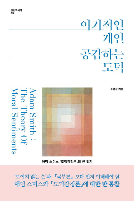 이기적인 개인 공감하는 도덕(인간과시각 3)