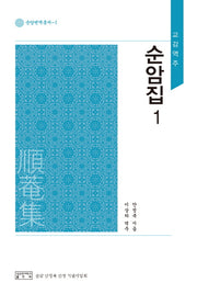 순암집 1(교감역주)(순암번역총서 1)(양장본 Hardcover)