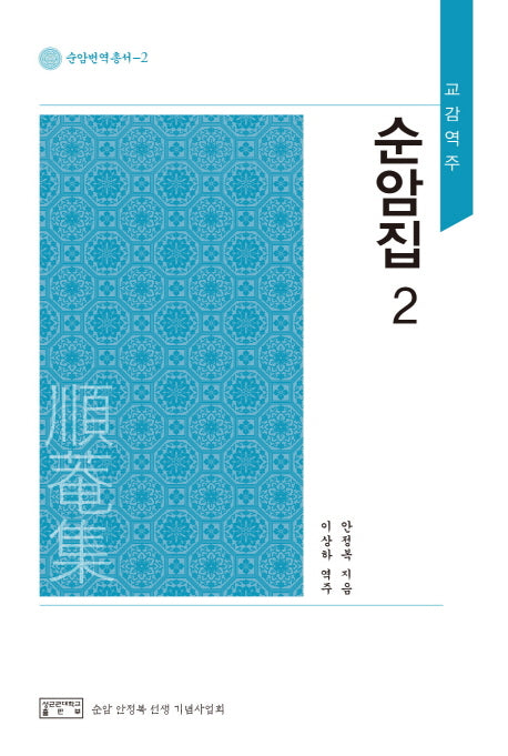 순암집 2(교감역주)(순암번역총서 2)(양장본 Hardcover)