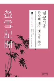 형설기문(시화총서 2)