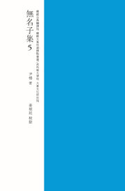 무명자집 5(교점)(양장본 HardCover)
