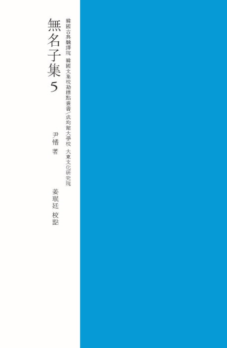 무명자집 5(교점)(양장본 HardCover)