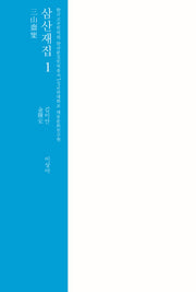 삼산재집 1(한국고전번역원 한국문집번역총서)(양장본 HardCover)