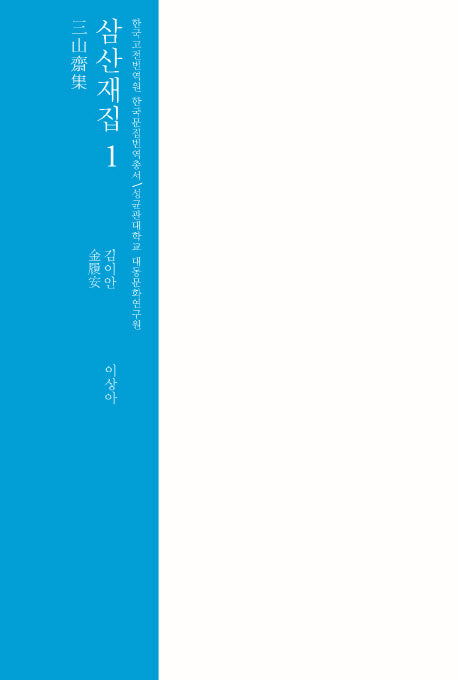 삼산재집 1(한국고전번역원 한국문집번역총서)(양장본 HardCover)