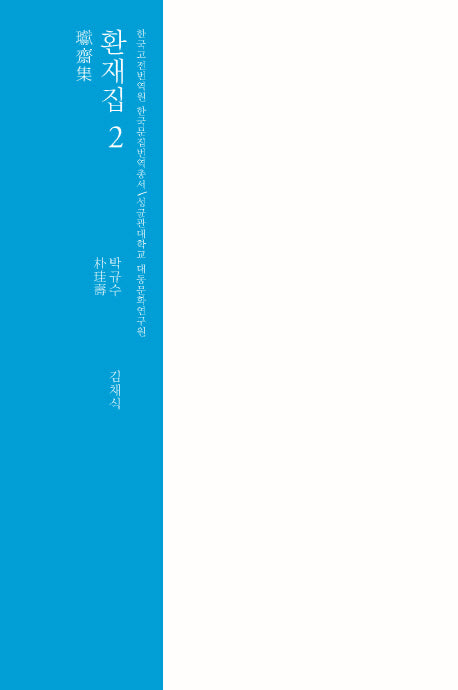 환재집 2(한국고전번역원 한국문집번역총서)(양장본 HardCover)