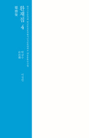 환재집 4(한국고전번역원 한국문집번역총서)(양장본 HardCover)