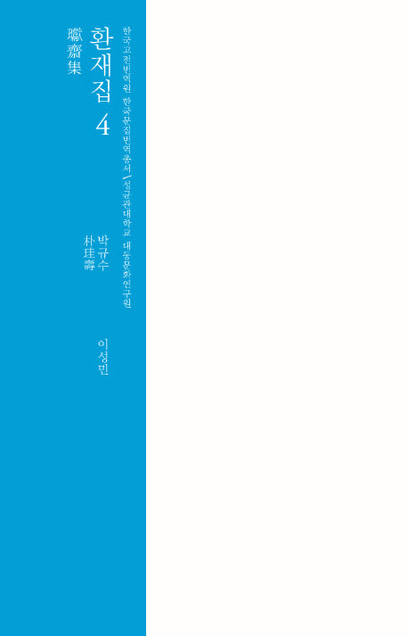 환재집 4(한국고전번역원 한국문집번역총서)(양장본 HardCover)