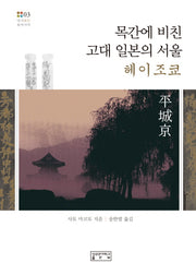 목간에 비친 고대 일본의 서울 헤이조쿄(다시보는 동아시아 3)(양장본 HardCover)