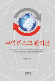 무역 리스크 관리론