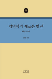 양명학의 새로운 발견(SKKUP 연구총서 5)(양장본 HardCover)