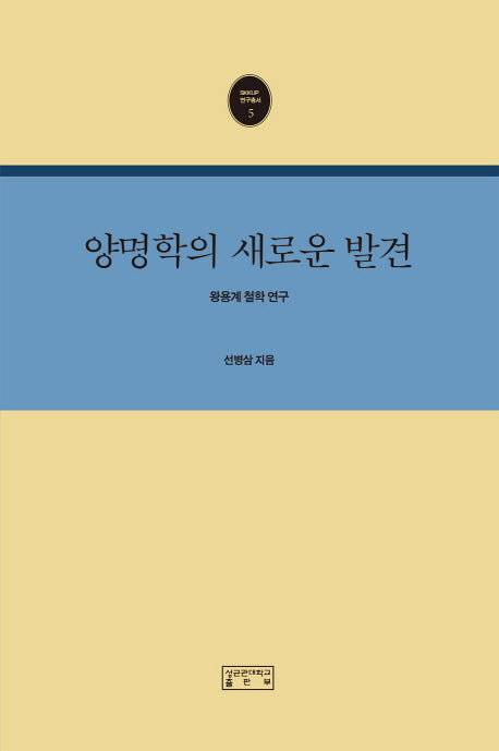 양명학의 새로운 발견(SKKUP 연구총서 5)(양장본 HardCover)