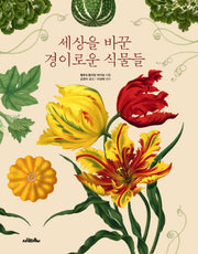 세상을 바꾼 경이로운 식물들(양장본 Hardcover)