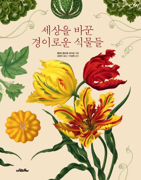 세상을 바꾼 경이로운 식물들(양장본 Hardcover)
