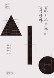 동아시아로부터 생각한다(동아시아 교양총서 2)(양장본 Hardcover)