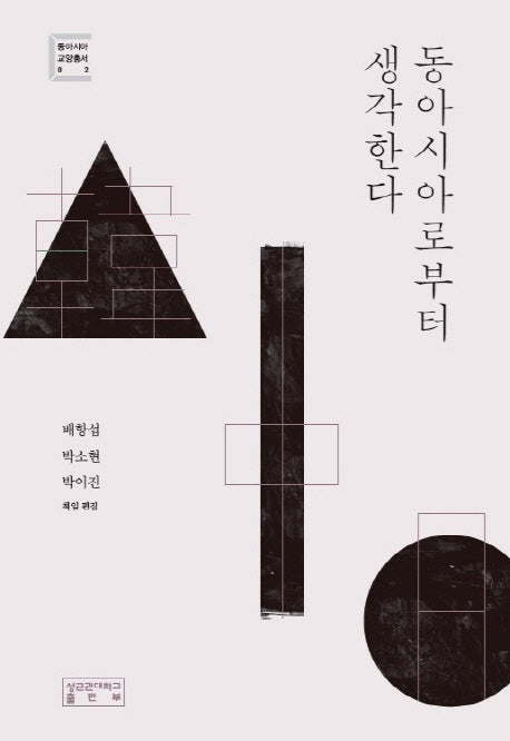 동아시아로부터 생각한다(동아시아 교양총서 2)(양장본 Hardcover)