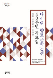 타이완 향토문학논쟁 40주년 자료집(인터아시아 사상총서 1)(양장본 HardCover)