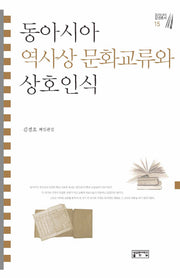 동아시아 역사상 문화교류와 상호인식(동아시아 문명총서 15)(양장본 HardCover)