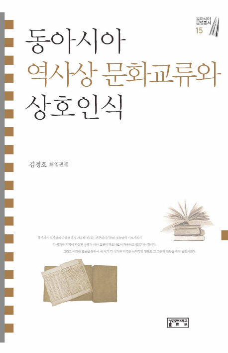 동아시아 역사상 문화교류와 상호인식(동아시아 문명총서 15)(양장본 HardCover)