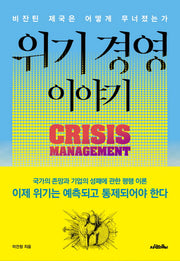 위기 경영 이야기