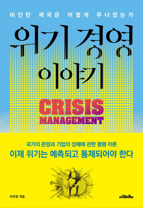위기 경영 이야기