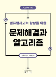 문제해결과 알고리즘(컴퓨팅사고력 향상을 위한)
