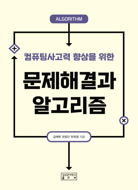 문제해결과 알고리즘(컴퓨팅사고력 향상을 위한)